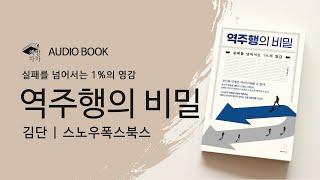 [오디오북] 역주행의 비밀 | 김단  실패를 넘어서는 1%의 영감 | 책 읽어주는 여자