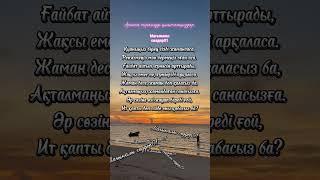 Нақыл сөздер.Мағыналы сөздер.#нақылсөздер #мағыналысөздер