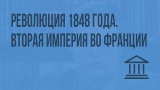 Революция 1848 года. Вторая империя во Франции. Видеоурок по Всеобщей истории 8 класс