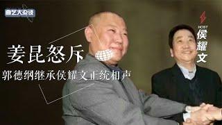 郭德纲非正统相声？姜昆：相声界最团结，结果怒斥侯耀文反噬自己