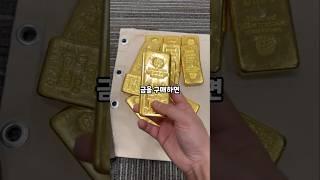골드바 구매하고 영수증 챙겨야 하는 이유 #골드바