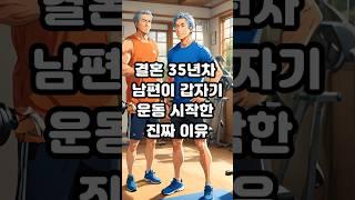 결혼 35년차 남편이 갑자기 운동 시작한 진짜 이유