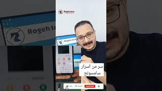 سر من اسرار سامسونج Samsung