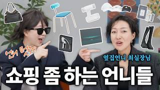 취향에도 짬바가 있다,,, 언니들의 최근 가장 가치있던 소비 다 보여드림 with.옆집언니 최실장님