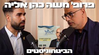 פרופ' משה כהן אליה חושף את האיומים - מה מסתירים מאיתנו על הביטחון הלאומי? | פודקאסט הביטחוניסטים