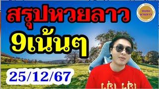 สรุปหวยลาว 9เน้นๆ 3ตัวบนตรงๆ เตรียมเฮต่อวันนี้! ลาวพัฒนา25/12/67