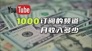 刚刚达到1000订阅的YouTube新频道，第一个月收入多少？[1000订阅达成感谢特别节目]