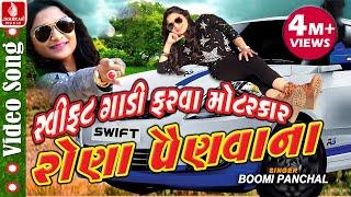 Swift Gadi Farva Motar car | Latest Gujarati Video Song | Bhoomi Panchal | Full HD