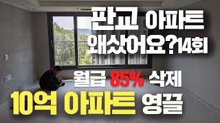 10억하우스-집푸어:영끌족의 최후 | 월급85% 매달 삭제 남은 인생 30년+저당잡힌 노예의 삶:  데저트이글의 왜샀어요 EP14회 |판교 대장동 아파트