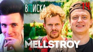 ХЕСУС СМОТРИТ ВПИСКА: MELLSTROY — первое интервью: как живет самый обсуждаемый стример года| 1 Часть