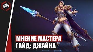 МНЕНИЕ МАСТЕРА #119: «Xavider» (Гайд Джайна) | Heroes of the Storm