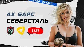 АК БАРС - СЕВЕРСТАЛЬ. Прогноз Мироновой