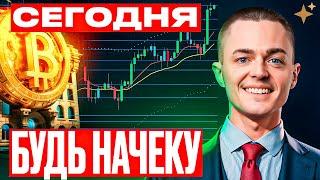 ️БИТКОИН️ СЕГОДНЯ БУДЬ НАЧЕКУ