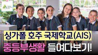 [신세기유학원]싱가폴조기유학 - 싱가폴 호주국제학교 중등부생활 들여다보기!!