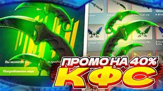 FORCEDROP - ПРОМОКОД на 40% - КФС I КАК ОТКРЫТЬ 15 РАЗ БЕСПЛАТНО КЕЙС на ФОРС ДРОП!