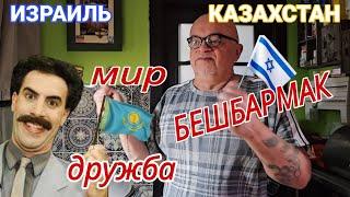 Готовим бешбармак дома/Казахская национальная еда/Нико готовит и говорит/Пришли гости/Израиль