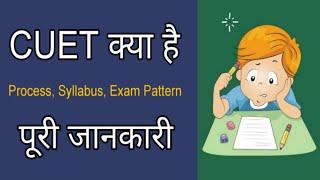 Cuet Kya Hai | What is Cuet Exam Full  | MRS Career Guide