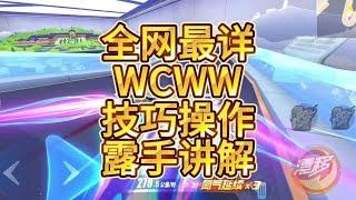 QQ飞车手游可以使赛车达到最高速的技巧wcww，露手讲解全网最祥！