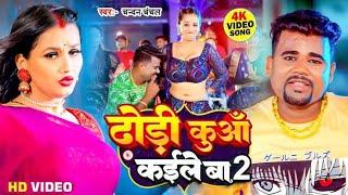 #video || dhodi kuaa kaile ba 2 || #chandan chanchal #silpiraj || धोड़ी कुआ कइले बा 2025