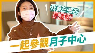 【月子中心】住一個月要花多少錢? 現場試吃免費月子餐 ! 現在看太晚，再不訂就沒了 產後護理之家我最在意這個｜孕媽咪日記 #2