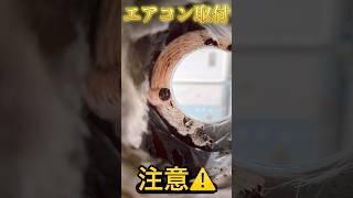 エアコン取付【穴あけ失敗】業者選定ミスって悲惨な末路