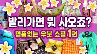 발리 우붓 쇼핑 1편 13개의 가게 (구글맵 공유) Bali Ubud Shopping Part 1 발리여행쇼핑