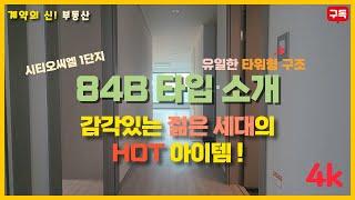 [시티오씨엘 1단지 84B] 유일한 '타워형' 구조, 젊은 세대의 HOT 아이템 (4K)