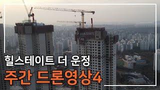 [힐스테이트 더 운정] 주간 드론 영상 4탄 입니다.