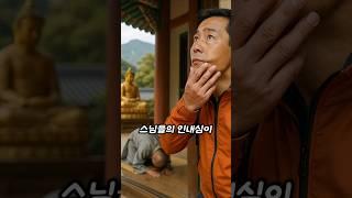 스님의 인내심