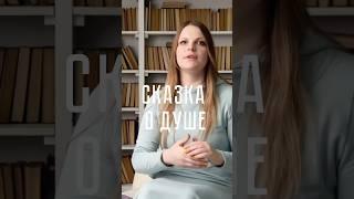 Сказка о душе уже в канале @soulpath_ru #душа #healing #meditation #медитации