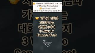 처음 본 사람과도 가까워지는 대화법 3가지 | 3 Ways to Connect with Strangers #긍정적마인드 #YeonsimTalks #심리학
