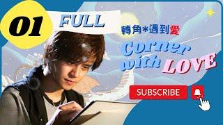 【FULL】Corner With Love | EP01 | 轉角遇到愛 | Show Lo | Barbie Hsu | Chinese Drama 2023  | ENG SUB