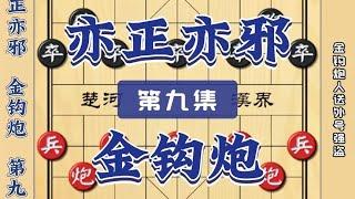 中国象棋： 金钩炮人送外号强盗布局实力面前不允许低调象棋布局陷阱开局套路