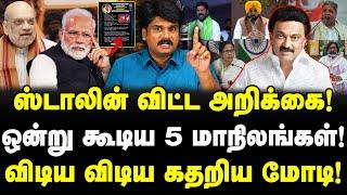 ஸ்டாலின் விட்ட அறிக்கை! | ஒன்று கூடிய 5 மாநிலங்கள்! | விடிய விடிய கதறிய மோடி!| #sathiyarajkuppusamy