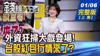 【錢線百分百】20250106完整版(上集)《外資狂掃大戲登場! 台股紅包行情來了?  科技廠砸大錢投資! 訂單爆!誰吃香喝辣?》│非凡財經新聞│