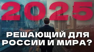 Что ждёт всех нас в 2025? Рубль, недвижимость, ипотека, валюта