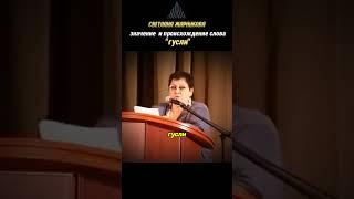 Значение и происхождение слова Гусли. Светлана Жарникова.