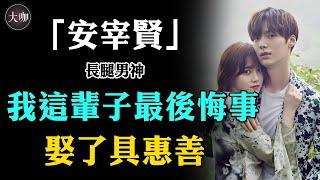 童話夫妻破滅？與具惠善3年婚姻互撕1年，離婚後跌落神壇，37歲感情成謎#具惠善#安宰賢#大咖studio