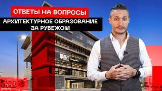 Архитектурное образование за рубежом. Какие вузы выбрать? Ответы на вопросы