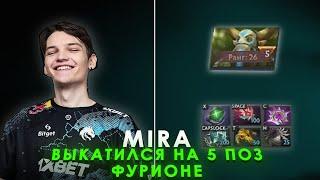 MIRA ПИКНУЛ 5 ПОЗ ФУРИОНА | НЕРВНАЯ КАТКА | MIRA DOTA 2 STREAM