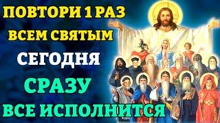 17 июня ВСЕМ СВЯТЫМ СКАЖИ 1 РАЗ! СРАЗУ ВСЁ ИСПОЛНИТСЯ! Уникальная Молитва Всем Святым. Православие