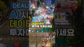AI시대, 데이터센터투자에 주목하라#부동산투자 #상업용부동산 #ai투자
