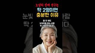 “노년에 진짜 친구는 두 명이면 충분한 이유”명언#행복명언#좋은글