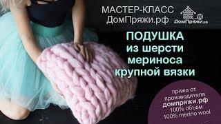 Подушка крупной вязки из толстой пряжи. / How to knit a pillow from merino hair.