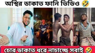 চোর-ডাকাত নিয়ে যত মজায় কান্ড | ডাকাতের নাচ ভাইরাল | অস্থির ডাকাত  | Dushtu Dakat Dance