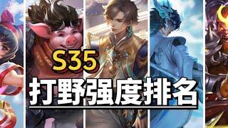 王者榮耀：S35打野强度排名【强度割裂！新王诞生】#王者榮耀#王者荣耀#王者教学#打法#操作技巧