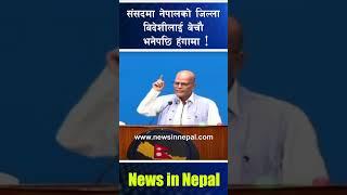 संसदमा नेपालको जिल्ला बिदेशीलाई बेचौ भनेपछि हंगामा ! amresh singh