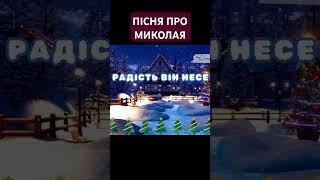 Пісня про Святого Миколая ️️️ Миколай спішить до нас, поки вогник не погас 