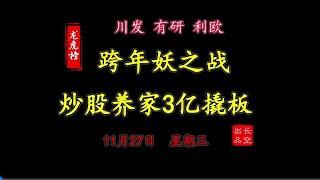 【龙虎榜】2024-11-27 A股收评龙虎榜复盘：川发龙蟒、有研新材、利欧