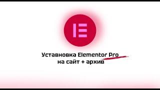 Как получить Elementor Pro БЕСПЛАТНО в 2025 году?